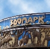 Зоопарки в Павловске